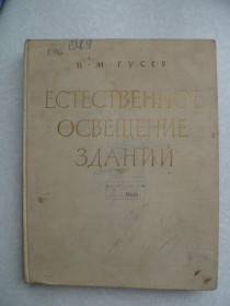 Видання - р. Издания - гг. ^/--/^ Гусев Н. М., проф. Естественное освещение зданий. ^_^^^ Гусєв Н. М., проф. Природне освітлення будівель. - фото фото фото