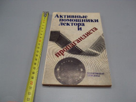 Видання - р. Издания - гг. ^/--/^ Книга учебно-методическое пособие Активные помощники лектора и пропагандиста Киев 1985 год №18163 /--/ МЯ ^_^^^ Активні помічники лектора і пропагандиста Київ 1985 рік No /--/ 18163 /--/ МЯ - фото фото фото