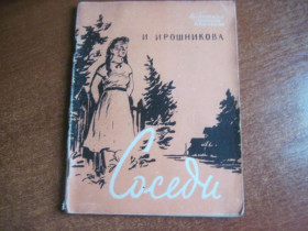Видання - р. Издания - гг. ^/--/^ Ирошникова И.И. Соседи. Серия: короткие повести и рассказы М Советский писатель 1958 ^_^^^ Ірошникова І.І. Сусіди. Серія: короткі повісті та оповідання М. Радянський письменник 1958 - фото фото фото