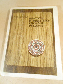 Видання - р. Издания - гг. ^/--/^ М. Милова. Красота и удобство своими руками ^_^^^ М. Мілова. Краса і зручність своїми руками - фото фото фото