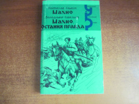 Художня література Художественная литература ^/--/^ Р. Самбук. Махно. В. Савельев. Махно. Остання правда. Серія Український історичний роман 1997 ^_^^^ Р. Самбук. Махно. В. Савельев. Махно. Последняя правда. Серия Украинский исторический роман 1997 - фото фото фото