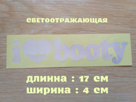 Наліпки, емблеми Наклейки, эмблемы ^/--/^ Наклейка на авто I Love Booty-Я люблю добычу Белая светоотражающая ^_^^^ Наклейка на авто I Love Booty-Я люблю видобуток Біла світловідбивна - фото фото фото