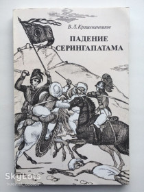 Видання - р. Издания - гг. ^/--/^ Падение Серингапатама Крашенинников Исторический роман ^_^^^ Падіння Серінгапатама Крашенинников Історичний роман - фото фото фото
