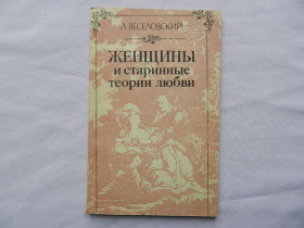 Видання - р. Издания - гг. ^/--/^ Веселовский А. Женщины и старинные теории любви ^_^^^ Веселовський А. Жінки та старовинні теорії кохання - фото фото фото