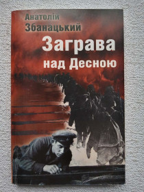 Видання - р. Издания - гг. ^/--/^ Анатолій Збанацький - Заграва над Десною  (рідкісне видання) ^_^^^ Анатолий Збанацкий - Заграва над Десной (редкое издание) - фото фото фото