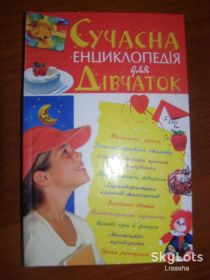 Довідкова література Справочная литература ^/--/^ Сучасна енциклопедія для дівчаток. ^_^^^ Современная энциклопедия для девочек. - фото фото фото