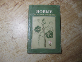Література про домогосподарство, сад, город Литература о домохозяйстве, саде, огороде ^/--/^ новые овощные растения 1995 /--/ г ^_^^^ Нові овочеві рослини 1995 - фото фото фото