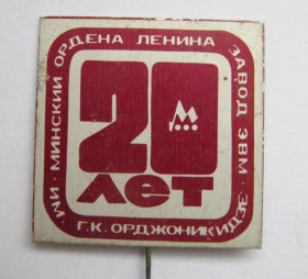 Пам'ятні і ювілейні Памятные и юбилейные ^/--/^ 20 лет = МИНСКИЙ ордена Ленина ЗАВОД ЭВМ им.ОРДЖОНИКИДЗЕ ^_^^^ 20 років = Мінський ордена Леніна Завод ЕОМ ім. - фото фото фото