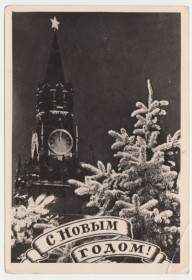 СРСР СССР ^/--/^ С новым годом Фотооткрытка P /--/ 11 ^_^^^ З Новим роком Фотовідкритка P /--/ 11 - фото фото фото