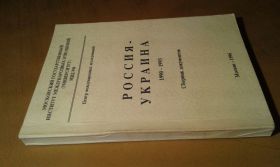 Видання - р. Издания - гг. ^/--/^ Россия - Украина. 1990-1993. Сборник документов ^_^^^ Росія - Україна. 1990-1993. Збірник документів - фото фото фото