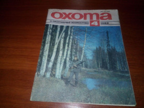 Видання - р. Издания - гг. ^/--/^ Охота и охотничье хозяйство №4  (1989) ^_^^^ Полювання і мисливське господарство No 4 (1989) - фото фото фото