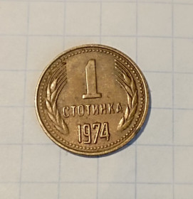 Болгарія Болгария ^/--/^ Болгария 1 стотинка  1974 г. ^_^^^ Болгарія 1 стотинка 1974 - фото фото фото