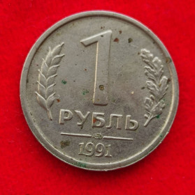 - - ^/--/^ 1 рубль 1991 года последний год СССР fk /--/ 218 ^_^^^ 1 рубль 1991 року останній рік СРСР fk /--/ 218 - фото фото фото