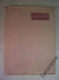 Видання - р. Издания - гг. ^/--/^ Ф.Ф. Федоровский. 1956 /--/ г. ^_^^^ Ф.Ф. Федоровський. 1956. - фото фото фото