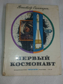 Видання - р. Издания - гг. ^/--/^ Синицын В. Первый космонавт. ^_^^^ Синіцин В. Перший космонавт. - фото фото фото