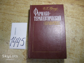 Видання - р. Издания - гг. ^/--/^ фармакотерапевтический справочник 1989 /--/ г - фото фото фото