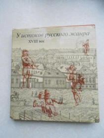 Видання - р. Издания - гг. ^/--/^ Брук Я.В. У истоков русского жанра. XVIII век. ^_^^^ Брук Я.В. У витоків російського жанру. XVIII століття. - фото фото фото
