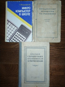 Видання - р. Издания - гг. ^/--/^ книги: МИКРОКОМПЬЮТЕР В ШКОЛЕ 1986 /--/ г. МЕТОДИЧЕСКИЕ РАЗРАБОТКИ ПО ГРАММАТИКЕ. СБОРНИК СТАТЕЙ. II-е изд. 1949 /--/ г. КРАТКИЙ СПРАВОЧНИК ПРЕПОДАВАТЕЛЯ ЕСТЕСТВОЗНАНИЯ. II-е изд. 1951 /--/ г. ^_^^^ Мікрокомп'ютер в школі 1986 /--/ р. Методичні роботи по граматиці. Збірник статей. II вид. 1949. КРАТКИЙ ДОВІДНИК ПРЕПОДАВЦЯ МИСТЕЦТВА II вид. 1951 /--/ р. - фото фото фото