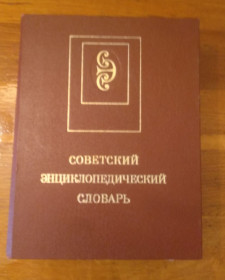 Видання - р. Издания - гг. ^/--/^ Советский Энциклопедический Словарь  1988 год Состояние хорошее 1600 страниц ^_^^^ Радянський Енциклопедичний Словник 1988 Стан хороше 1600 сторінок - фото фото фото