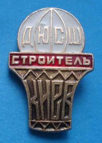 Спортивні Спортивные ^/--/^ ДЮСШ Строитель Киев баскетбол Детско-юношеская спортивная школа ^_^^^ ДЮСШ Будівельник Київ баскетбол Дитячо-юнацька спортивна школа - фото фото фото