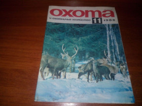 Видання - р. Издания - гг. ^/--/^ Охота и охотничье хозяйство №11  (1986) ^_^^^ Полювання та мисливське господарство No /--/ 11 (1986) - фото фото фото