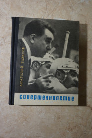Видання - р. Издания - гг. ^/--/^ Тарасов А.В. Хоккей и хоккеисты. Совершеннолетие. ^_^^^ Тарасов А.В. Хокей і хокеїсти. Вдосконалення. - фото фото фото