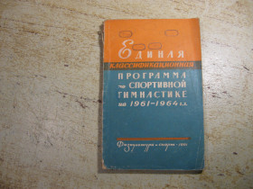 Видання - р. Издания - гг. ^/--/^ единая классификация программа по спортивной гимнастике 1961-1964.  1961 /--/ г - фото фото фото