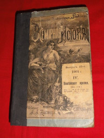 Видання - р. Издания - гг. ^/--/^ Всемирная история. Каспари. 1904 /--/ г. Т /--/ 4. ^_^^^ Всесвітня історія. Каспарі. 1904. Т /--/ 4. - фото фото фото