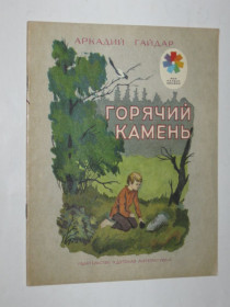 Видання - р. Издания - гг. ^/--/^ Книга Гайдар - ГОРЯЧИЙ КАМЕНЬ / рисунки Горняка / мои первые книжки  (Детская литература, 1979) ^_^^^ Книга Гайдар — Гарячий Камінь / малюнки Гірника / мої перші книжки (Дитяча література, 1979) - фото фото фото