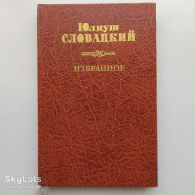 Видання - р. Издания - гг. ^/--/^ Юлиуш Словацкий. Избранное. Стихотворения и поэмы ^_^^^ Юліуш Словацький. Обране. Вірші та поеми - фото фото фото