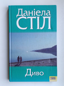 Художня література Художественная литература ^/--/^ Диво - Даніела Стіл - ^_^^^ Чудо - Даниэла Стил - - фото фото фото