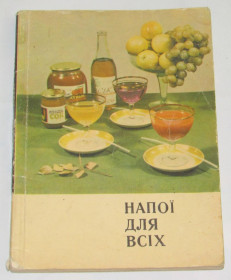 Видання - р. Издания - гг. ^/--/^ Книга Ю. Лівшиць. Напої для всіх від &amp;quot;А&amp;quot; до &amp;quot;Я&amp;quot; 1973 ^_^^^ Книга Ю. Лившиц. Напитки для всех от &amp;quot;А&amp;quot; до &amp;quot; Я&amp;quot; 1973 - фото фото фото