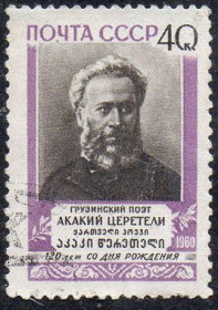 СРСР - СССР - ^/--/^ СРСР 1960 - 120 років від дня народження А.Р. Церетелі  (Г) ^_^^^ СССР 1962 - 120 лет со дня рождения А.Р. Церетели (Г) - фото фото фото