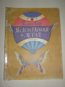 Видання - р. Издания - гг. ^/--/^ Роман Сеф  &amp;quot;Я сделал крылья и летал!&amp;quot;, 1987 ^_^^^ Роман Сеф &amp;quot; Я зробив крила і літав! - фото фото фото