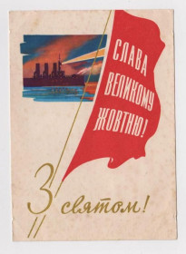 СРСР СССР ^/--/^ З СВЯТОМ - СЛАВА ВЕЛИКОМУ ЖОВТНЮ /ОКТЯБРЮ/ - С ПРАЗДНИКОМ  1962 г.  КАНТАРОВИЧ  чистая ^_^^^ Зі Святим - СЛАВА ВЕЛИКОМУ ЖОВТНЮ / Жовтню З початком 1962 р. Кантарович чиста - фото фото фото