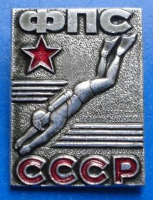 Спортивні Спортивные ^/--/^ подводное плавание водолаз ФПС СССР ^_^^^ підводне плавання водолаз ФПС СРСР - фото фото фото