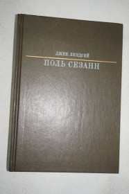 Видання - р. Издания - гг. ^/--/^ Джек Линдсей. Поль Сезанн. Серия: Жизнь в искусстве. ^_^^^ Джек Ліндсей. Поль Сезанн. Серія: Життя в мистецтві - фото фото фото