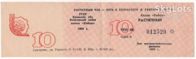 Інше Другое ^/--/^ Колхоз Победа Крымская обл расчетный чек 10 1988 ^_^^^ Перемога Кримська обл розрахунковий чек 10 1988 - фото фото фото