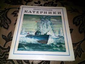 Видання - р. Издания - гг. ^/--/^ Кирилл Голованов КАТЕРНИКИ  (Художник Яхнин) - Серия &amp;quot;Морская слава&amp;quot; ^_^^^ Кирило Голованов КАТЕРНІКИ (Художник Яхнін) - Серія &amp;quot; Морська слава &amp;quot; - фото фото фото
