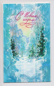 СРСР СССР ^/--/^ С НОВЫМ ГОДОМ  1990 г.  ГОРЕЛОВ  двойная чистая  тираж 550 тыс.  ^_^^^ З Новим роком 1990 р. Горелов подвійний чистий тираж 550 тис. - фото фото фото