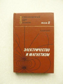 Видання - р. Издания - гг. ^/--/^ Парселл Э. Электричество и магнетизм.Том 2. ^_^^^ Парселл Е. Електрика і магнетизм. Том 2. - фото фото фото