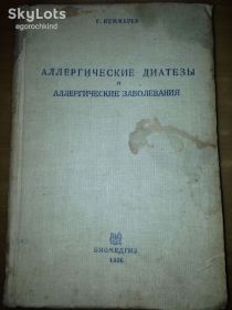 Видання - р. Издания - гг. ^/--/^ книга: АЛЛЕРГИТИЧЕСКИЕ ДИАТЕЗЫ И АЛЛЕРГИТИЧЕСКИЕ ЗАБОЛЕВАНИЯ. БИОМЕДГИЗ. by HUGO KAMMERER 1936 ^_^^^ АЛЕРГІТИЧНІ ДІАТЕЗИ ТА АЛЕРГІТИЧНІ ЗАХИСТУВАННЯ Біомеджиз. by Hugo Kamerer 1936 - фото фото фото