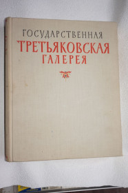 Видання - р. Издания - гг. ^/--/^ Государственная Третьяковская галерея. 1958 г. ^_^^^ Державна Третьяковська галерея. 1958 р. - фото фото фото