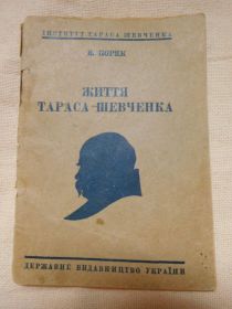 Видання - р. Издания - гг. ^/--/^ Коряк Життя Тараса Шевченка ^_^^^ Коряк Жизнь Тараса Шевченко - фото фото фото