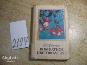 Видання - р. Издания - гг. ^/--/^ комнатное цветоводство 1985 /--/ г ^_^^^ кімнатне квітникарство 1985 - фото фото фото