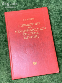 Періодичні видання Периодические издания ^/--/^ Книга &amp;quot;Довідник з Міжнародної системи одиниць  (СІ)&amp;quot; 1977 Н /--/ 1573  Рідкісне технічне видання - ^_^^^ Книга &amp;quot; Справочник из Международной системы единиц (СИ)&amp;quot; 1977 Н /--/ 1573 Редкое техническое издание - - фото фото фото