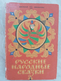 Видання - р. Издания - гг. ^/--/^ Русские народные сказки. ^_^^^ Російські народні казки. - фото фото фото