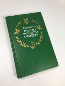 Видання - р. Издания - гг. ^/--/^ Книга &amp;quot;Письмо русского офицера&amp;quot;  (о войне 1812 г.) Федор Глинка 1987 год Н /--/ 4709 ^_^^^ Книга &amp;quot; Лист російського офіцера &amp;quot; (про війну 1812 р.) Федір Глінка 1987 р. Н /--/ 4709 - фото фото фото