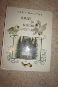 Видання - р. Издания - гг. ^/--/^ Могутин Ю. Песенка для веселого бурундучка. Стихи. Цветные рисунки В. Чапли. ^_^^^ Могутин Ю. Песенка для веселого бурундучка. Вірші. Кольорові малюнки В. Чаплі. - фото фото фото