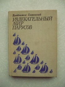 Видання - р. Издания - гг. ^/--/^ Гловацкий Влодзимеж. Увлекательный мир парусов ^_^^^ Гловацький Влодзімеж. Захопливий світ парусів - фото фото фото